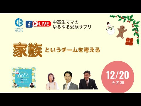 ゆるサプLIVE★家族というチームを考える