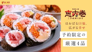 【12/26ご予約開始！】ヤオコーの恵方巻