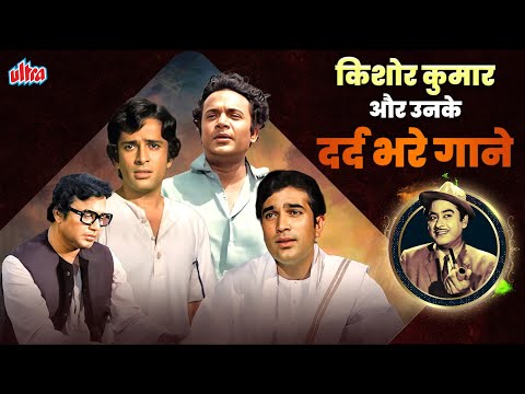 Kishore Kumar With Your Favorite Sad Hits | किशोर कुमार और उनके दर्द भरे गाने 4K