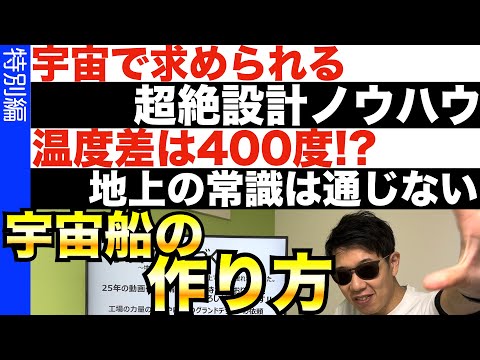 270度の極寒と灼熱に耐える!?…宇宙の設計エンジニアリング