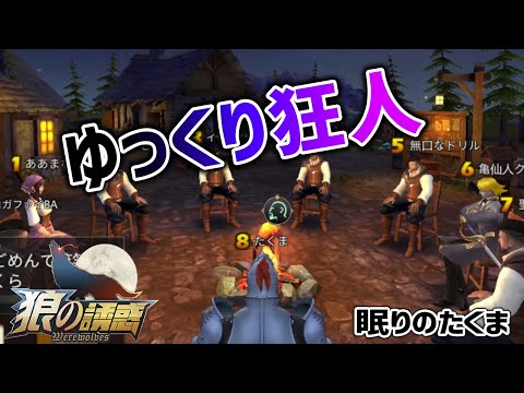 【狼の誘惑】盤面見て遅めに占い師ＣＯ 頑張って真目取りに行きます！【人狼殺】