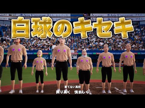 初めての甲子園！！【白球のキセキ】【プロスピ2024】【アカgames】