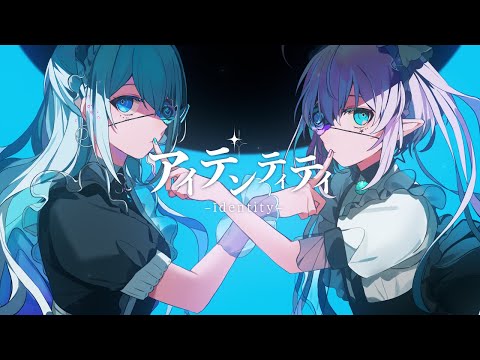 アイデンティティ / covered by 藍月なくる＆エルセ