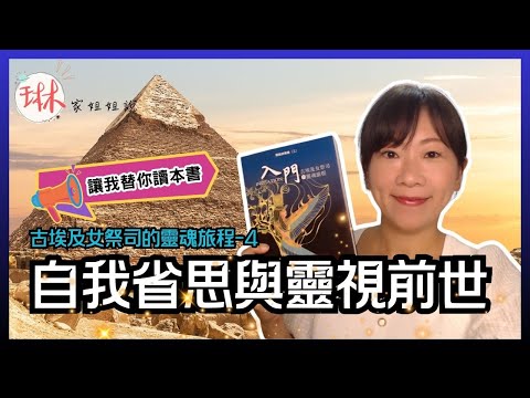 【古埃及女祭司的靈魂旅程】直播說書-第4回 自我省思與靈視前世