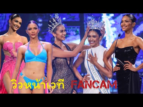 รวมผลงานแพรว-FULL PERFORMANCE-วิวหน้าเวที -Miss Supranational Thailand 2022-Praew Praewanich