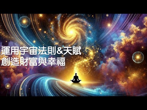 運用宇宙法則&天賦，創造財富與幸福｜財富印記｜關係聊天室