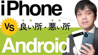 iPhoneは一目惚れ端末、Androidはジワジワ好きになる端末な話