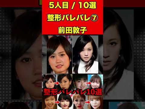 前田敦子⑦整形がバレバレな芸能人！10選 #芸能界の闇 #ゴシップ #整形 #芸能人 #噂話 #有名人  #雑学 #モデル #芸能 #女優 #アイドル #美容