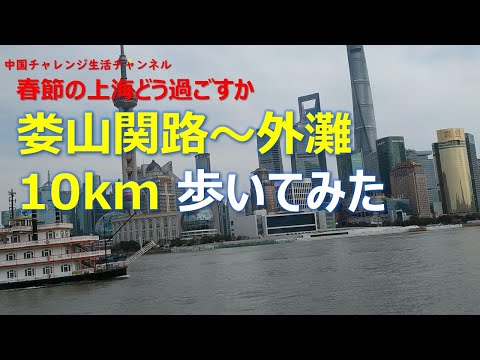 春節上海 日本人街の娄山関路から外灘（ワイタン）まで歩いてみた