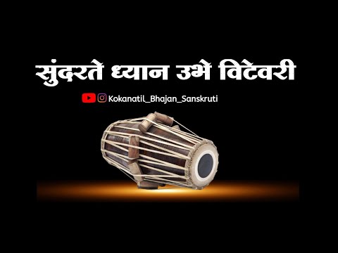 ||अभंग|| सुंदरते ध्यान उभे विटेवरी||sundarate dhyan ubhe vithevari||