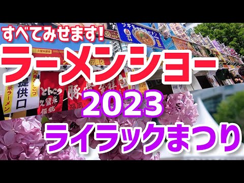 【札幌ラーメンショー2023】全国のラーメン食べ歩きと最大規模のワインの祭典が凄すぎた【ライラックまつり】