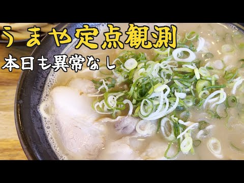 うまや定点観測の巻 #ラーメン #餃子 #辛みそ