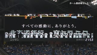 【最終戦セレモニー】『札幌Dでの19年間』を映像で振り返る