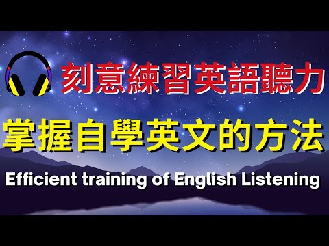 刻意練習英語聽力，掌握自學英文的方法【美式+英式】 #英語學習    #英語發音 #英語  #英語聽力 #英式英文 #英文 #學英文  #英文聽力 #英語聽力初級 #美式英文 #刻意練習