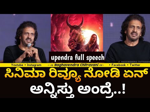 UI Movie Success Meet: ಸಿನಿಮಾ ರಿವ್ಯೂ ನೋಡಿ ಏನ್​ ಅನ್ನಿಸ್ತು ಅಂದ್ರೆ..! | Upendra | Reeshmananaiah