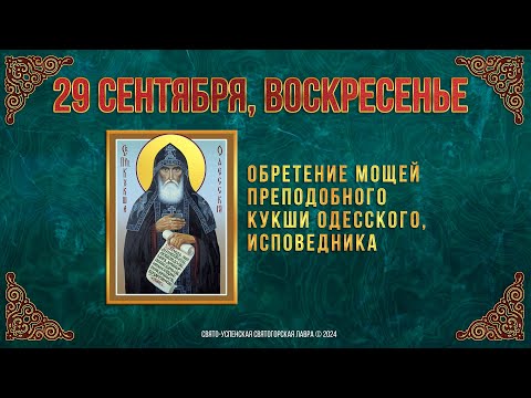 Обре́тение мощей преподобного Кукши Одесского, исповедника. 29 сентября 2024 г. Календарь