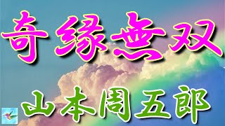 【朗読】奇縁無双　山本周五郎　読み手アリア