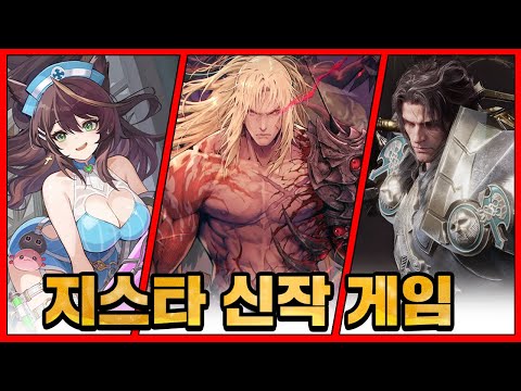 신작 게임들 많다~ 국산의 게임의 미래가 담긴 지스타 2024 기대작 게임 TOP 15