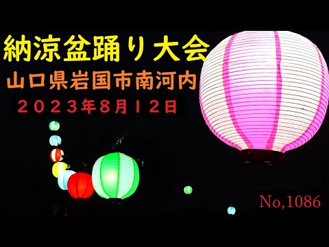 盆踊り２０２３　　山口県岩国市　南河内　No,１０８６