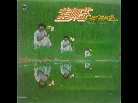 葉佩芬 - 桃花結子　〔雨夜花〕