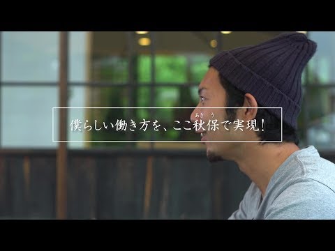 『僕らしい働き方を、ここ秋保で実現！』　高橋開さん｜宮城県仙台市｜株式会社アキウツーリズムファクトリー