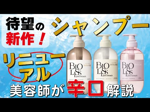 新作シャンプービオリス！プロが教える！市販シャンプーの解析！