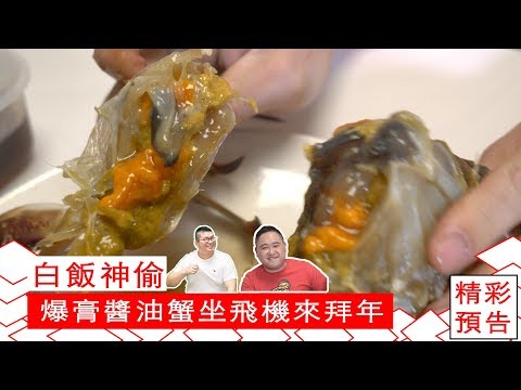 【肥安新嚐．試】[白飯神偷]爆膏醬油蟹坐飛機來拜年-XXL超巨型 ft.王艾迪