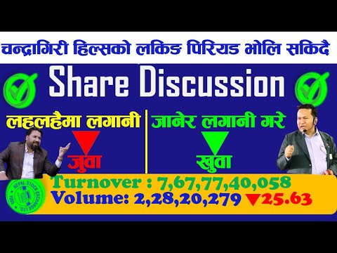 #CGH को लकिङ पिरियड भोलि सकिँदै । कती झुण्डिएला मुल्य ? #यल_दरवार #fincotech #subas_bhattarai