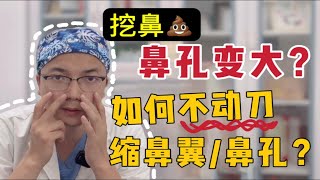 为什么说抠鼻shi会让鼻孔变大？鼻翼变宽？如何不动刀缩鼻翼/鼻孔？