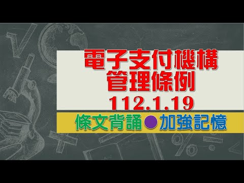 電子支付機構管理條例(112.1.19)★文字轉語音★條文背誦★加強記憶【唸唸不忘 條文篇】財政法規_金融目