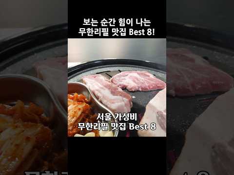 2025년에 꼭 가봐야 할 서울 무한리필 맛집 Best 8 총정리! #서울맛집 #무한리필 #가성비