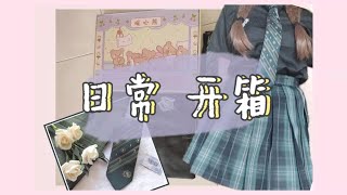 开箱 | JK制服格裙 | 暖心熊原创 森森子 | 领带 | 艾斯吉莱 蛇院 | 向阳兔JK 十二星座 刺绣衬衫 | 深绿色