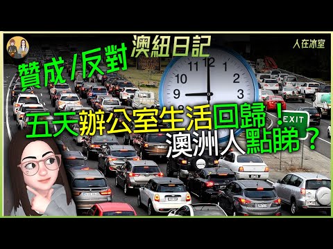 🇦🇺全職辦公室工作在束縛你嗎？好還是壞？澳洲五天辦公室生活回歸Fulltime office work holding you back? Australia's 5-day week returns