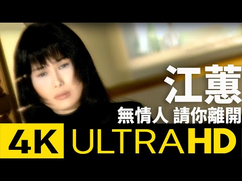 江蕙 Jody Chiang - 無情人請你離開 4K MV (Official 4K UltraHD Video)