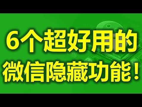 6个超好用的微信功能，知道4个以上的都是微信达人了！- 马来西亚微信  (www.jb2sg.com)