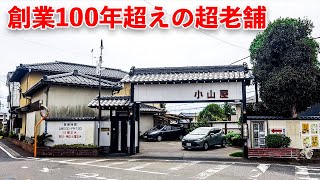 【小山屋食堂】鴻巣駅から徒歩５分！踏切すぐ近くの……旅館！？みたいなお店に突撃！〈鴻巣市〉【埼玉うどん子TV第172回】