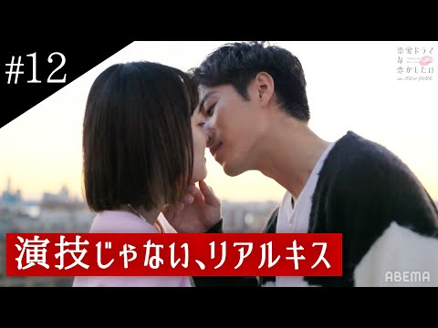 3年ぶりの共演で「LikeじゃなくてLoveに変わった」。演技から本気の恋へ、感動の結末。 #恋愛ドラマな恋がしたい in NEW YORK最新話、無料配信中🇺🇸 #ドラ恋