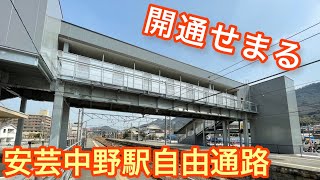 【念願】安芸中野駅自由通路【広島】