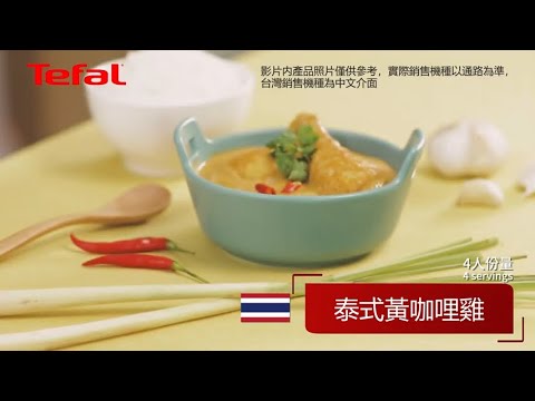 法國特福Tefal饗味智能萬用鍋｜泰式黃咖哩雞 - 增壓快煮美味加倍  #法國特福 #特福 #Tefal #智能萬用鍋 #電子壓力鍋 #爆炒煎烤 #增壓快煮 #收藏完整食譜