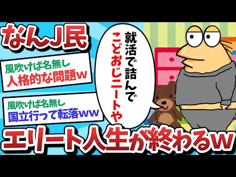 【悲報】なんJ民、エリート人生が終わってしまうｗｗｗ【2ch面白いスレ】【ゆっくり解説】