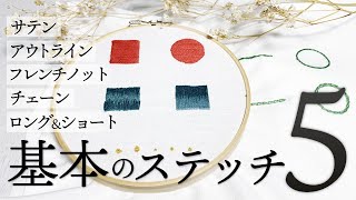 刺繍初心者でも失敗しない！基本のステッチのやり方【サテンステッチ・ロング＆ショートステッチ・アウトラインステッチ・チェーンステッチ・フレンチノットステッチ】