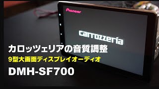 【ディスプレイオーディオ活用】カロッツェリアを良い音で！9型大画面「DMH-SF700」 の音質調整 。タイムアラインメントによる定位移動の実録音声も紹介しています