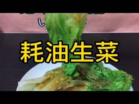 生菜怎么做好吃~耗油生菜！