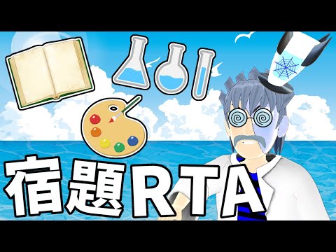 【VRChat】バーチャルなら夏休みの宿題を1日で終わらせられる説！