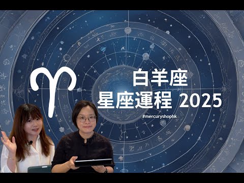 【星座運程2025】占星學白羊座 2025 年星座運勢 - 有關占星卜卦及運程預測 #星座運程 #2025運勢預測