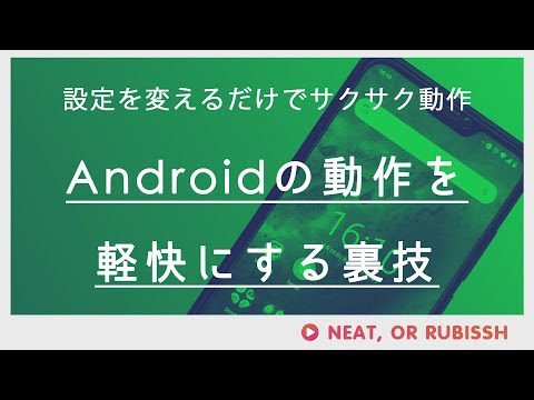 【小ネタ】Androidのアニメーション設定を変えてサクサク動作する裏技！