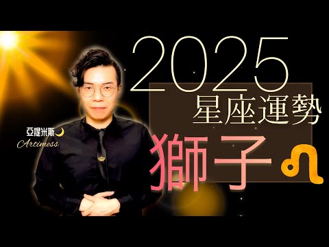 獅子座 2025年桃花、愛情、婚姻、職場、考運、財運、健康、交通運勢完整解析｜ 亞提聊星座