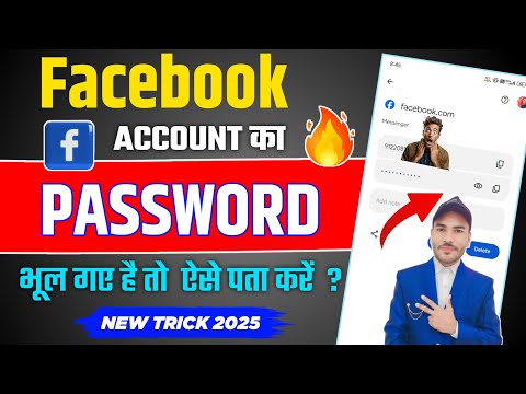 Facebook ka password kaise pata kare 2025 | Facebook ka password bhul gaye to kaise pata kare