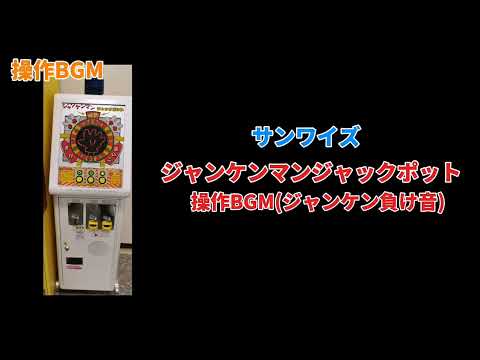 サンワイズ ジャンケンマンジャックポット操作BGM(ジャンケン負け音)