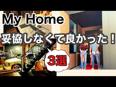 【マイホーム】家づくりで妥協しなくて良かったこと/注文住宅/30代夫婦